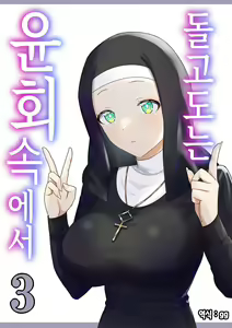 Meguri Meguru Rinne no Naka de 3 | 돌고 도는 윤회 속에서 3 - hentai manga cover image