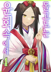 Meguri Meguru Rinne no Naka de 4 | 돌고 도는 윤회 속에서 4 - hentai manga cover image