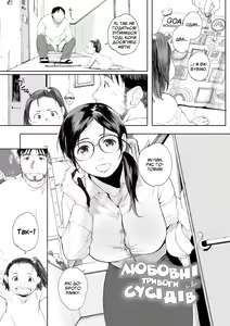 Otonari-san wa Koi Wazurai | Любовні тривоги сусідів — hentai manga cover on Fhentai