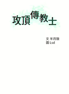 Page 1120 of 攻顶传教士 1-31 中文无水印 - preview thumbnail