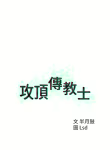 Page 316 of 攻顶传教士 1-31 中文无水印 - preview thumbnail