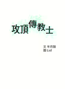 Page 616 of 攻顶传教士 1-31 中文无水印 - preview thumbnail