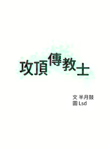 Page 561 of 攻顶传教士 32-51 完结 中文无水印 - preview thumbnail