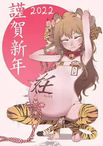 Page 18 of 56. 明けましておめでとうございます！！！ - preview thumbnail