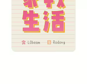 Page 1012 of 疫情期間的家教生活  | 疫情期间的家教生活 1-12 - preview thumbnail