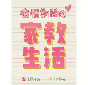 Page 1165 of 疫情期間的家教生活  | 疫情期间的家教生活 1-12 - preview thumbnail