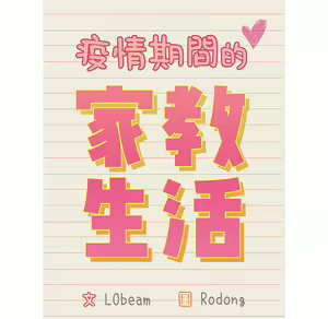 Page 1737 of 疫情期間的家教生活  | 疫情期间的家教生活 1-12 - preview thumbnail