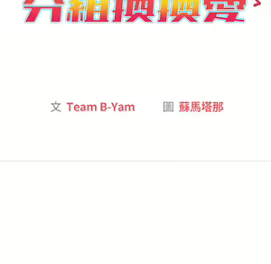 Page 369 of 分组换换爱  | 分組換換愛 1-39 - preview thumbnail