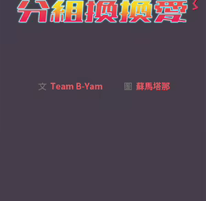 Page 498 of 分组换换爱  | 分組換換愛 1-39 - preview thumbnail