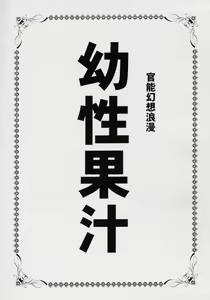 Page 2 of Yousei Kajuu SWEET JUICE - preview thumbnail