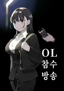 OL Zanshu Haishin | OL 참수방송 — hentai manga cover on Fhentai