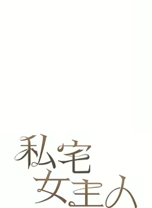 Page 1108 of 私宅女主人／Hyeonjung's Residence - preview thumbnail