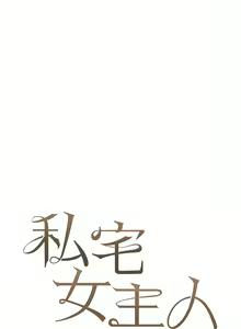 Page 1136 of 私宅女主人／Hyeonjung's Residence - preview thumbnail