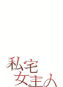 Page 1326 of 私宅女主人／Hyeonjung's Residence - preview thumbnail