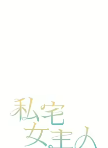 Page 1418 of 私宅女主人／Hyeonjung's Residence - preview thumbnail