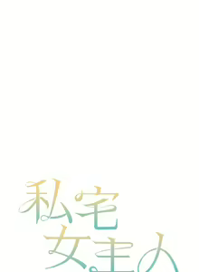 Page 1478 of 私宅女主人／Hyeonjung's Residence - preview thumbnail