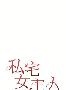 Page 1708 of 私宅女主人／Hyeonjung's Residence - preview thumbnail