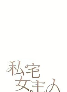 Page 1804 of 私宅女主人／Hyeonjung's Residence - preview thumbnail