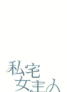 Page 1876 of 私宅女主人／Hyeonjung's Residence - preview thumbnail