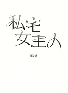 Page 190 of 私宅女主人／Hyeonjung's Residence - preview thumbnail
