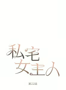 Page 762 of 私宅女主人／Hyeonjung's Residence - preview thumbnail