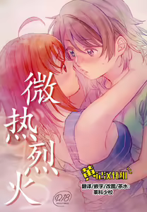 Binetsu | 微热烈火 - hentai manga cover image