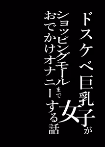 Page 3 of Dosukebe Kyonyuu Joshi ga Shopping Mall made Odekake Onanie Suru Hanashi | 개변태 거유 여자가 쇼핑몰까지 외출해서 자위하는 이야기 - preview thumbnail