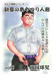 Page 135 of Chijoku no Ayatsuri Ningyo (1) Ryota - preview thumbnail
