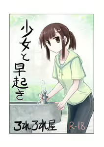Shoujo to Hayaoki - hentai manga cover image