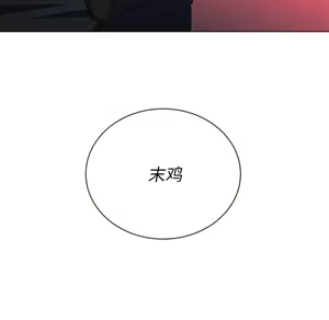 Page 22 of 恶女勾勾缠 | 惡女勾勾纏 |难缠小恶女 | 難纏小惡女 45-69 - preview thumbnail