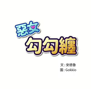Page 355 of 恶女勾勾缠 | 惡女勾勾纏 |难缠小恶女 | 難纏小惡女 70-84 - preview thumbnail