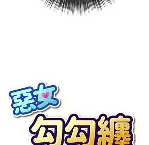 Page 635 of 恶女勾勾缠 | 惡女勾勾纏 |难缠小恶女 | 難纏小惡女 85-96 - preview thumbnail