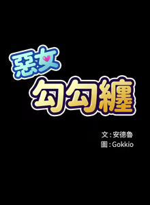Page 1646 of 恶女勾勾缠 | 惡女勾勾纏 |难缠小恶女 | 難纏小惡女 97-133 - preview thumbnail
