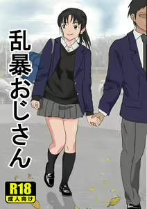 Ranbou Oji-san | Rough Uncle — hentai manga cover on Fhentai