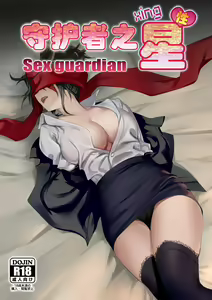 守护者之Xing 5 — hentai manga cover on Fhentai