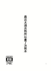 Saikin, Atsukatta no de Mizugi ga Kakitakatta Hon | 最近太過炎熱所以畫了泳裝本 — hentai manga cover on Fhentai