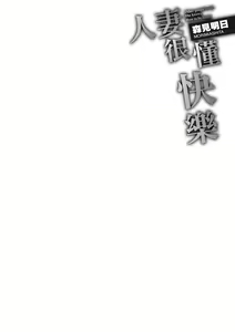 Page 110 of Hitozuma, Kairaku  o Shiru ｜人妻很懂快樂 - Other people's wife She knows How to be Happy (decensored) - preview thumbnail