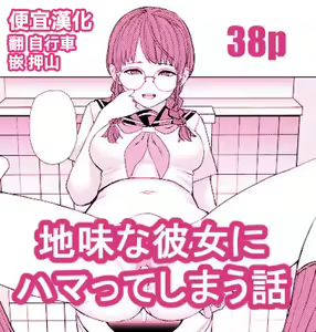 Jimi na Kanojo ni Hamatteshimau Hanashi — hentai manga cover on Fhentai