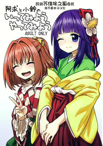 Akyuu to Kosuzu no Itte miyou Yatte miyou - hentai manga cover image