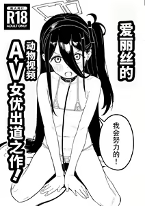 Arisu-chan Animal Video Joyuu Debut-saku! | 爱丽丝的动物视频女优出道之作! — hentai manga cover on Fhentai