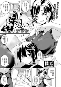 Kataomoi Cutplan — hentai manga cover on Fhentai