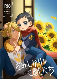 Samishigari na Kodomo-tachi — hentai manga cover on Fhentai
