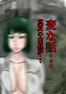 Henna Hanashi... Manatsu no Hakuchuumu — hentai manga cover on Fhentai