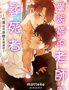 Usotsuki Kyoushi to Shinitagari ~Daishou wa Sex de~ | 爱说谎的老师与寻死者～代价就用身体来偿还吧～ Ch. 1-5 — hentai manga cover on Fhentai