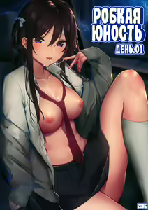 Futashika na Seishun - Uncertain youth (22/7) | глава-01 Робкая юность. День 1 - hentai manga cover image