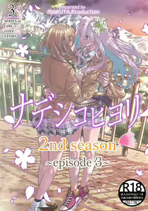 Nadeshiko Hiyori 2nd season - SERIES of GIRL's LOVE STORY ~episode 3~ - hentai manga cover image