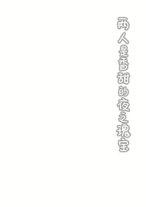 Page 6 of Futarai wa Kanbi na Yoru no Hihou | 两人是香甜的夜之瑰宝 - preview thumbnail
