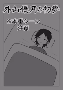 Toyama Masaru Tsuki no Hatsuyume — hentai manga cover on Fhentai