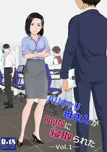 BariCare Kaa-san ga DQN ni Netorareta Vol.1 — hentai manga cover on Fhentai