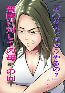 "Sex tte dou yaru no?" to Iu Shitsumon ni Taishite no Hahaoya no Kaitou — hentai manga cover on Fhentai